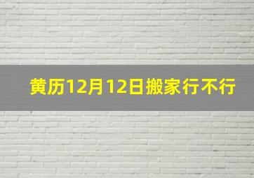 黄历12月12日搬家行不行