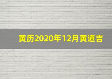 黄历2020年12月黄道吉