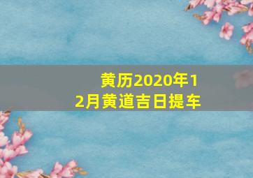 黄历2020年12月黄道吉日提车