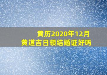 黄历2020年12月黄道吉日领结婚证好吗