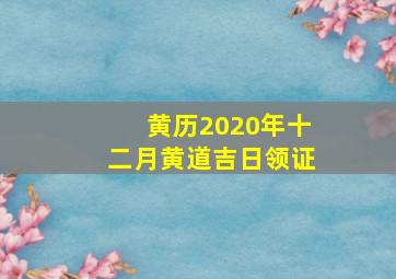 黄历2020年十二月黄道吉日领证