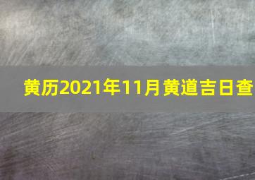 黄历2021年11月黄道吉日查