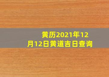 黄历2021年12月12日黄道吉日查询