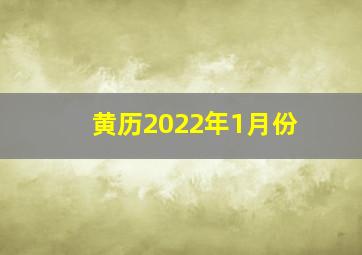 黄历2022年1月份