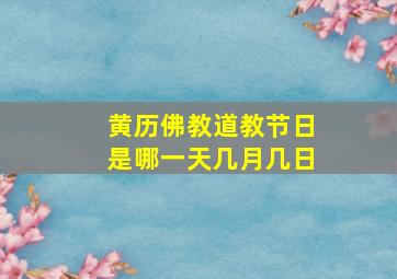 黄历佛教道教节日是哪一天几月几日