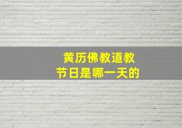 黄历佛教道教节日是哪一天的