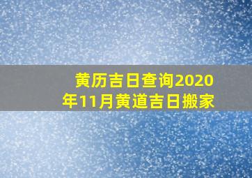 黄历吉日查询2020年11月黄道吉日搬家