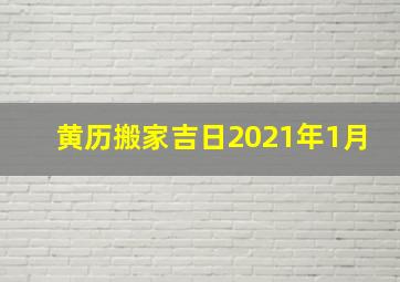 黄历搬家吉日2021年1月