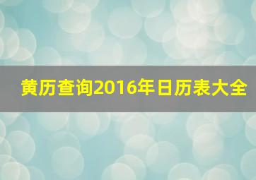 黄历查询2016年日历表大全