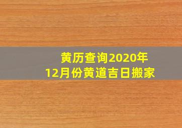 黄历查询2020年12月份黄道吉日搬家