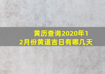 黄历查询2020年12月份黄道吉日有哪几天