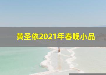 黄圣依2021年春晚小品