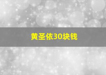 黄圣依30块钱