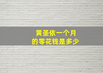 黄圣依一个月的零花钱是多少