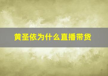 黄圣依为什么直播带货