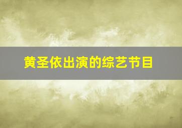 黄圣依出演的综艺节目