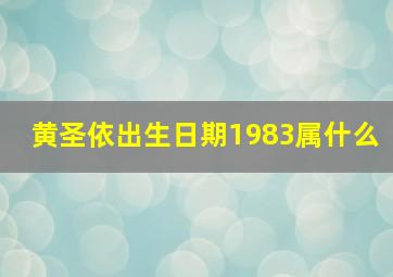 黄圣依出生日期1983属什么