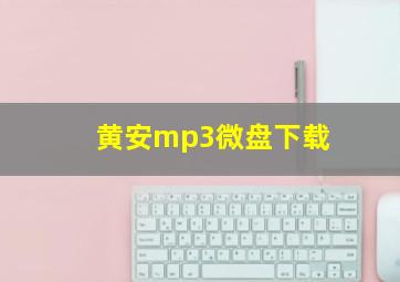 黄安mp3微盘下载