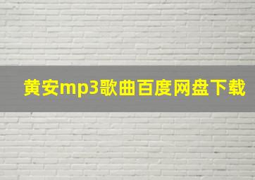 黄安mp3歌曲百度网盘下载