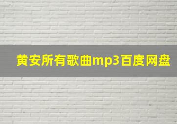 黄安所有歌曲mp3百度网盘