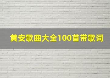 黄安歌曲大全100首带歌词