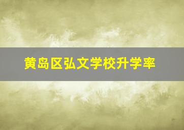 黄岛区弘文学校升学率