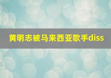 黄明志被马来西亚歌手diss