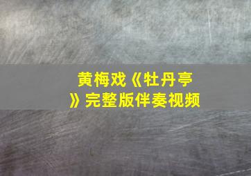 黄梅戏《牡丹亭》完整版伴奏视频