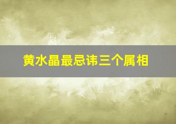 黄水晶最忌讳三个属相