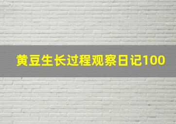 黄豆生长过程观察日记100