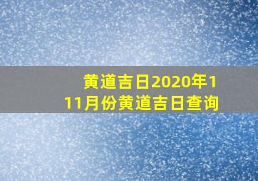 黄道吉日2020年111月份黄道吉日查询