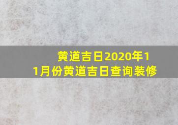 黄道吉日2020年11月份黄道吉日查询装修