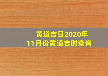 黄道吉日2020年11月份黄道吉时查询