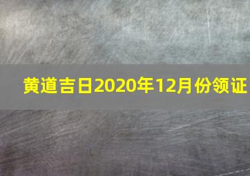 黄道吉日2020年12月份领证