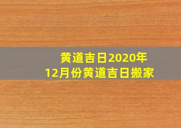 黄道吉日2020年12月份黄道吉日搬家