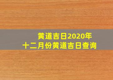 黄道吉日2020年十二月份黄道吉日查询