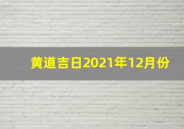 黄道吉日2021年12月份