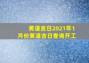 黄道吉日2021年1月份黄道吉日查询开工