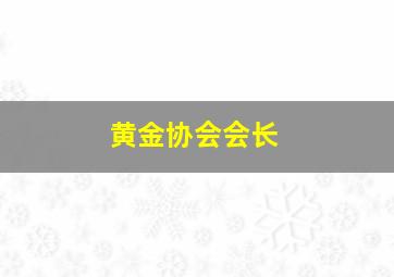 黄金协会会长