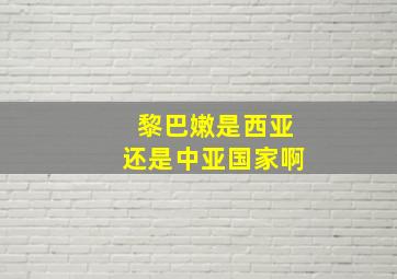 黎巴嫩是西亚还是中亚国家啊