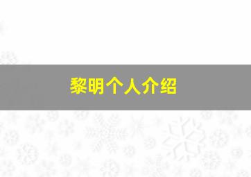 黎明个人介绍