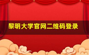 黎明大学官网二维码登录