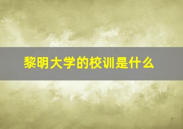 黎明大学的校训是什么