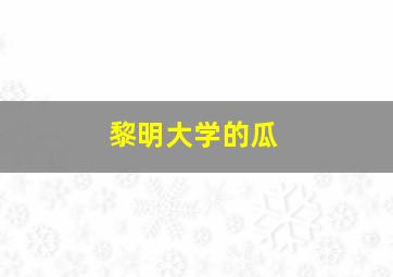 黎明大学的瓜