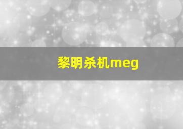 黎明杀机meg