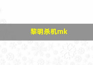 黎明杀机mk