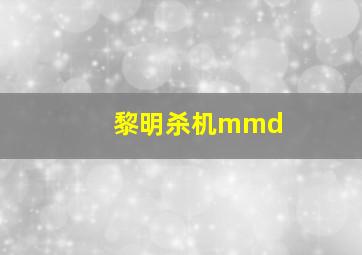 黎明杀机mmd