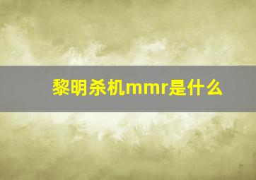 黎明杀机mmr是什么