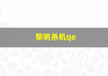 黎明杀机qe