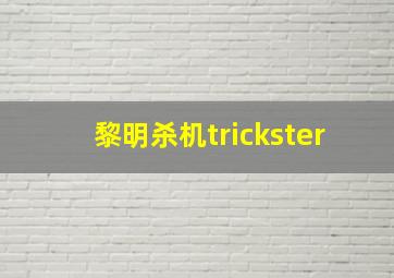 黎明杀机trickster